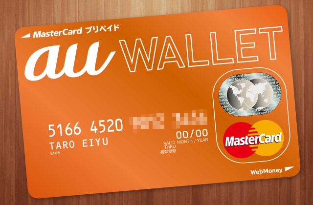 au WALLET プリペイドカード