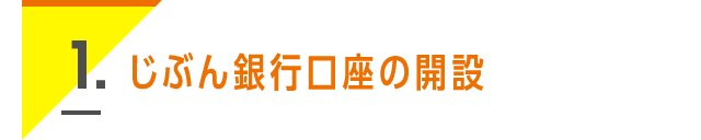 1. じぶん銀行口座の開設