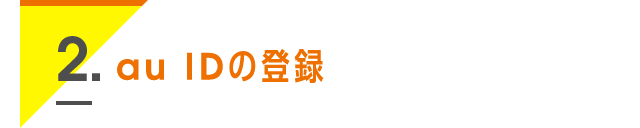 2. au IDの登録