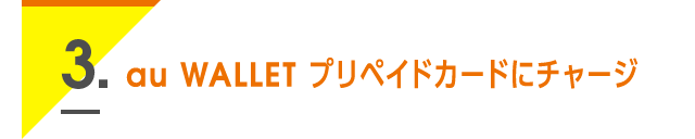 3. au WALLET プリペイドカードにチャージ