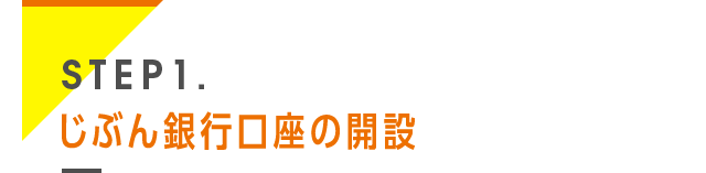 STEP1. じぶん銀行口座の開設