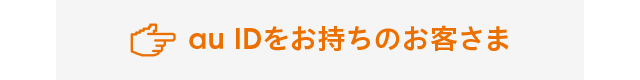 au IDをお持ちのお客さま