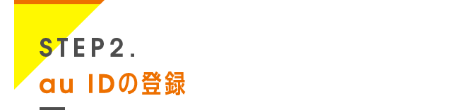 STEP2. au IDの登録