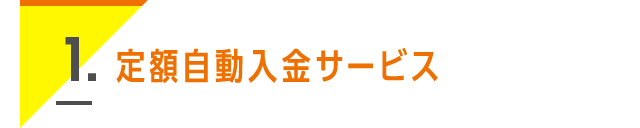 1. 定額自動入金サービス
