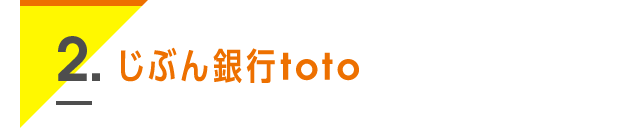 2. じぶん銀行toto