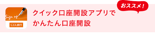 クイック口座開設アプリでかんたん口座開設