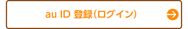 au ID登録（ログイン）