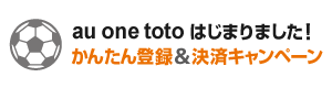 au one totoはじまりました!かんたん登録&決済キャンペーン