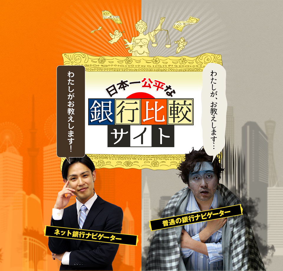 不正一切無し】日本一公平な銀行比較サイト