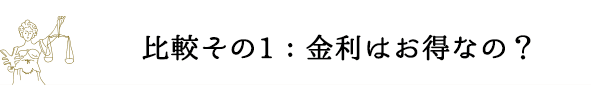 比較その1：金利はお得なの？