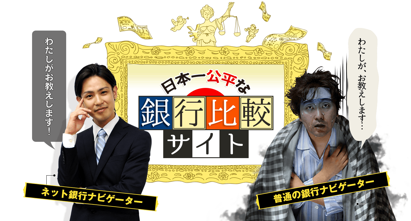 日本一公平な銀行比較サイト