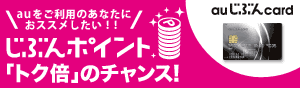 【auをご利用のあなたにおススメしたい！！】じぶんポイント「トク倍」のチャンス！