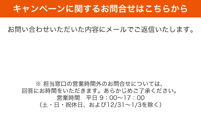 キャンペーンに関するお問い合わせはこちらから