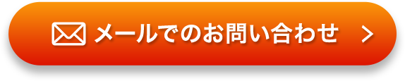 メールでのお問い合わせ