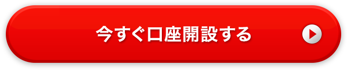 今すぐ口座開設する