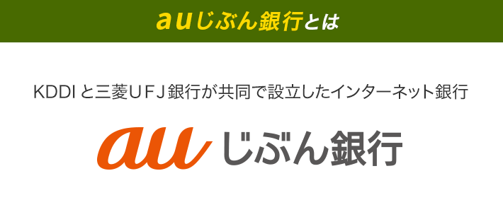 auじぶん銀行とは