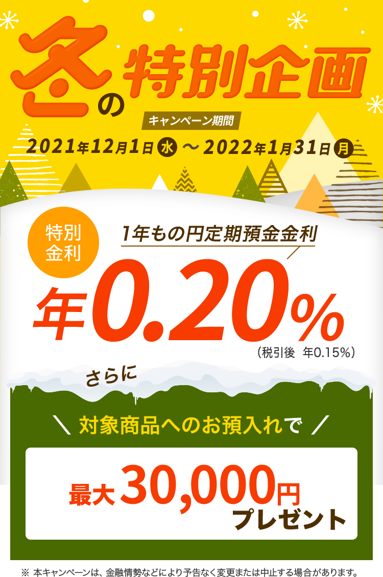 冬の特別企画 特別金利 1年もの円定期預金金利 年0.20%