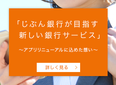 「じぶん銀行が目指す新しい銀行サービス」 ～アプリリニューアルに込めた想い～