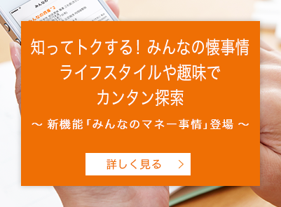 知ってトクする！みんなの懐事情 ライフスタイルや趣味でカンタン探索 〜新機能「みんなのマネー事情」登場〜