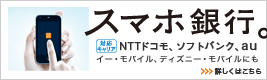 スマホ銀行。詳しくはこちら