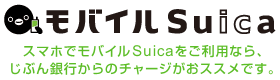 スマホでモバイルSuicaをご利用なら、じぶん銀行からのチャージがおススメです。