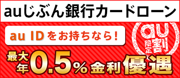 auじぶん銀行カードローン au IDをお持ちなら！最大年0.5％金利優遇