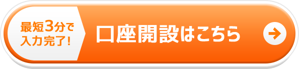 最短3分で入力完了！口座開設はこちら