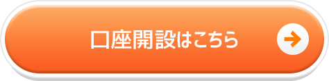 口座開設はこちら