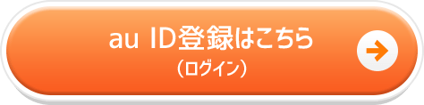 au ID登録はこちら