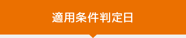 適用条件判定日