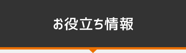 お役立ち情報