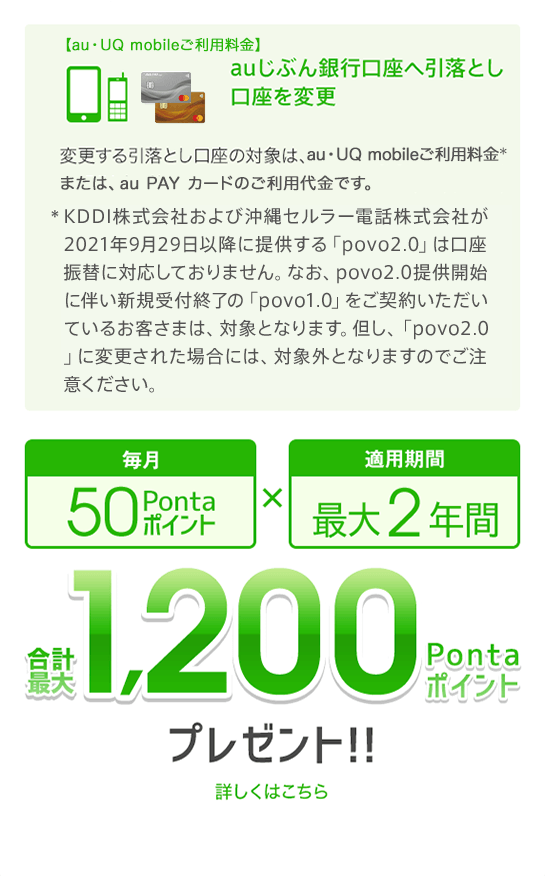 auじぶん銀行口座へ引落とし口座を変更で毎月50Pontaポイント×適用期間最大2年間 合計最大1,200Pontaポイントプレゼント！！