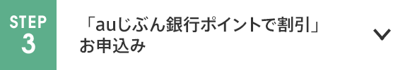 「auじぶん銀行ポイントで割引」お申込み