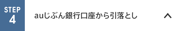 auじぶん銀行口座から引落とし