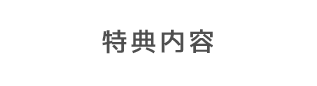 特典内容