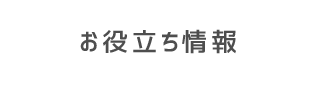 お役立ち情報