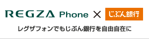 REGZA Phoneでもじぶん銀行を自由自在に。