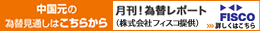 中国元の為替見通しはこちらから