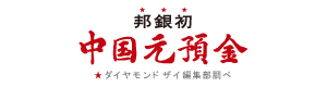 邦銀初(*)中国元預金 *ダイヤモンドザイ編集部調べ 