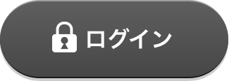 ログイン