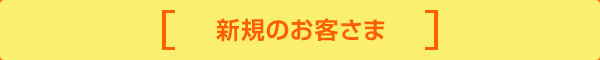 新規のお客さま
