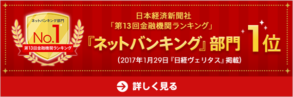 「ネットバンキング」部門1位