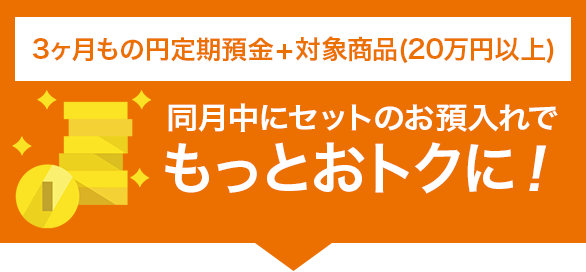 同月中にセットのお預入れでもっとおトクに！