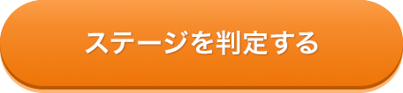 ステージを判定する