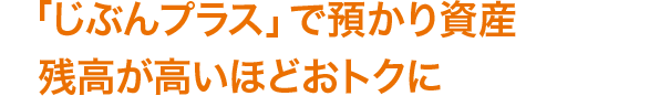 じぶんプラスで預かり資産残高が高いほどおトクに