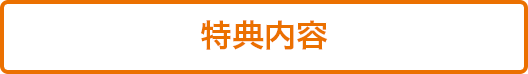 特典内容