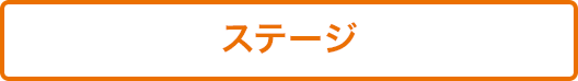ステージ