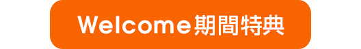 Welcome特典