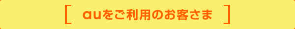 auをご利用の新規のお客さま