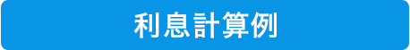 利息計算例